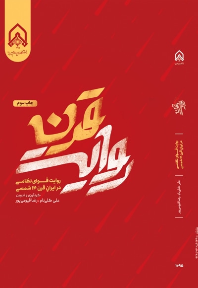 روایت قرن